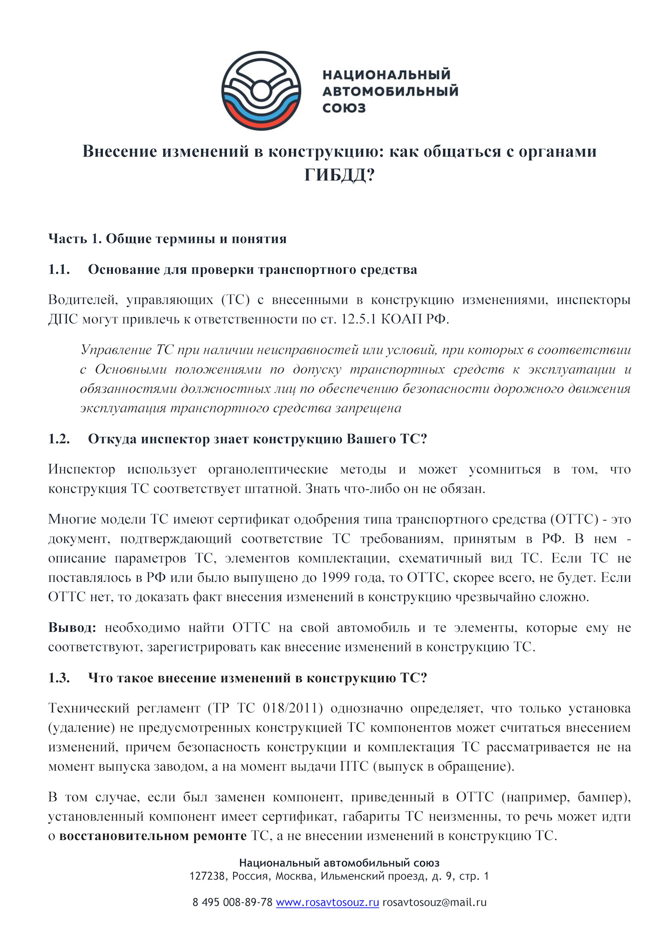 Внесение изменений в конструкцию: как общаться с органами ГИБДД? —  Национальный автомобильный союз на DRIVE2