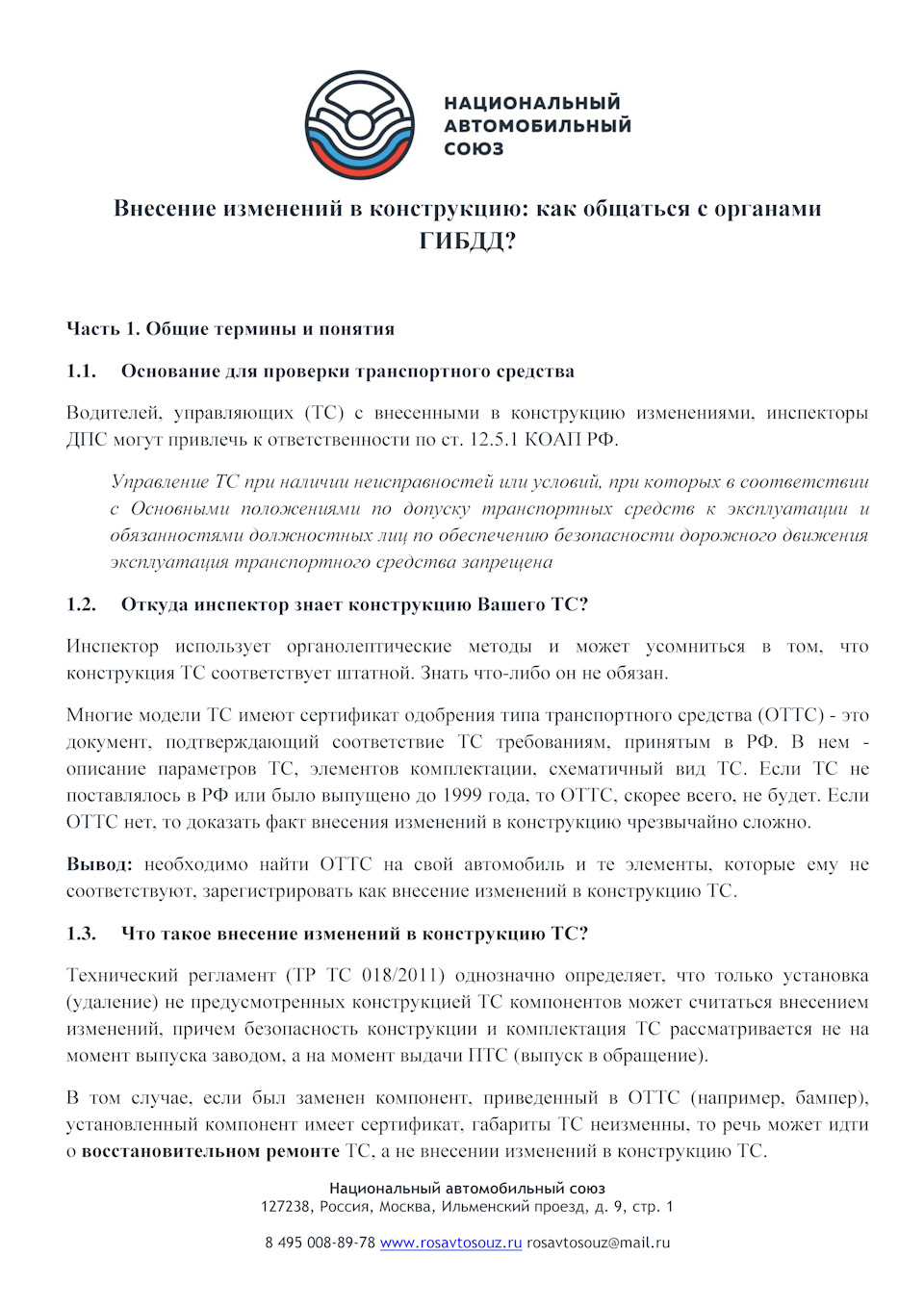 Внесение изменений в конструкцию: как общаться с органами ГИБДД? —  Национальный автомобильный союз на DRIVE2