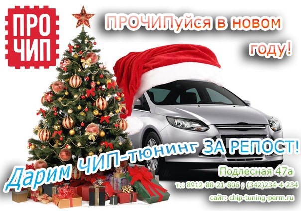 Чип тюнинг в Перми БЕСПЛАТНО! — "ПРО ЧИП" на DRIVE2