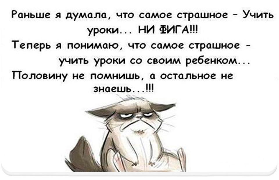 Раньше думала. Раньше я думала что самое страшное учить уроки. Раньше я думала что учить уроки самое страшное картинки. Раньше я думал что учить уроки это самое. Раньше думала что самое страшное учить уроки картинка.