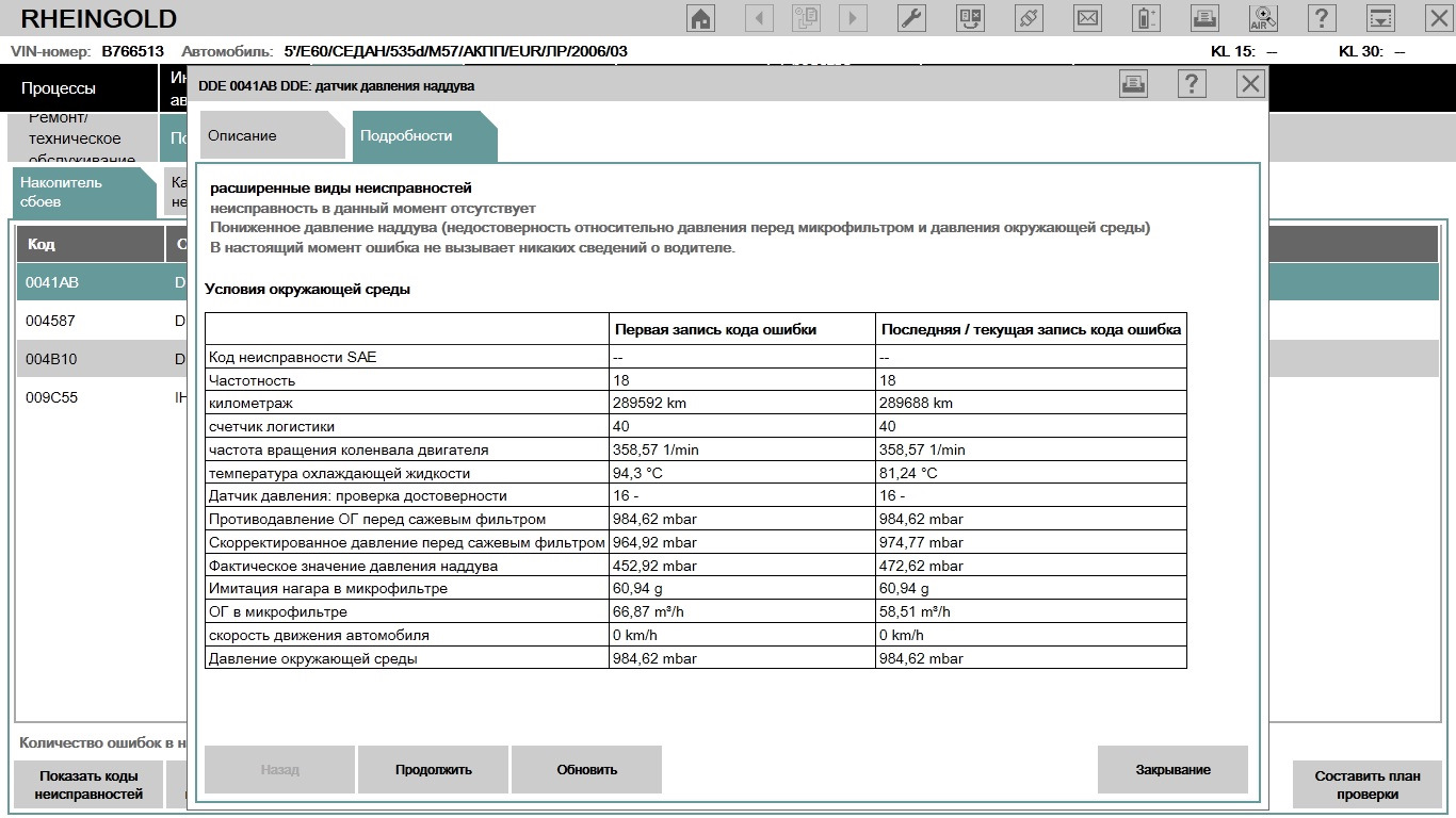 Последняя ошибка. Код ошибки 55. Rheingold план проверки. Ошибка топливного фильтра Рейнгольд БМВ. Ошибка в VIN.
