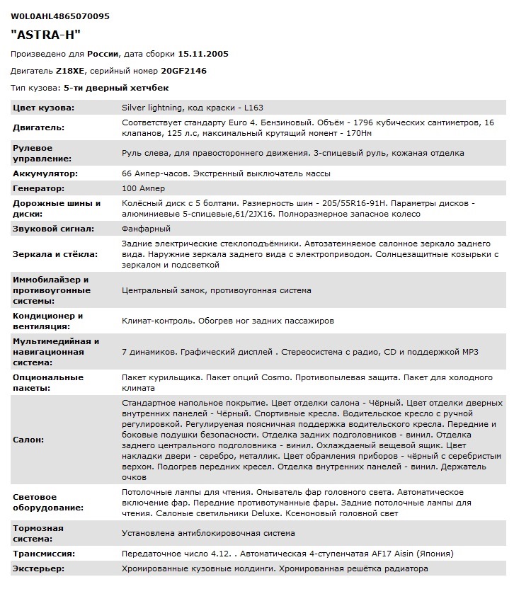 Расшифровка VIN — Opel Astra H, 1,8 л, 2006 года | другое | DRIVE2