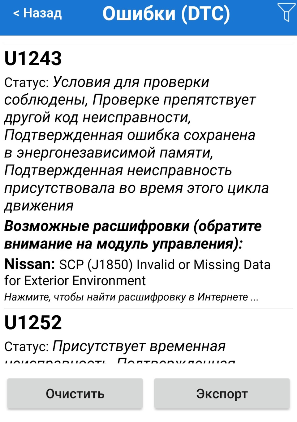 U1243 ошибка ниссан теана j32