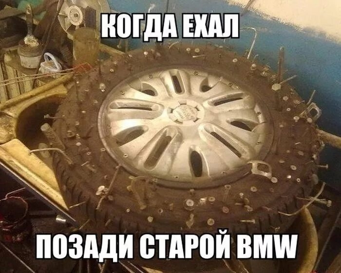 Тяжелая жизнь старых. Мемы про владельцев BMW. Мемы про колеса. Шутки про колесо. Шины генератора.