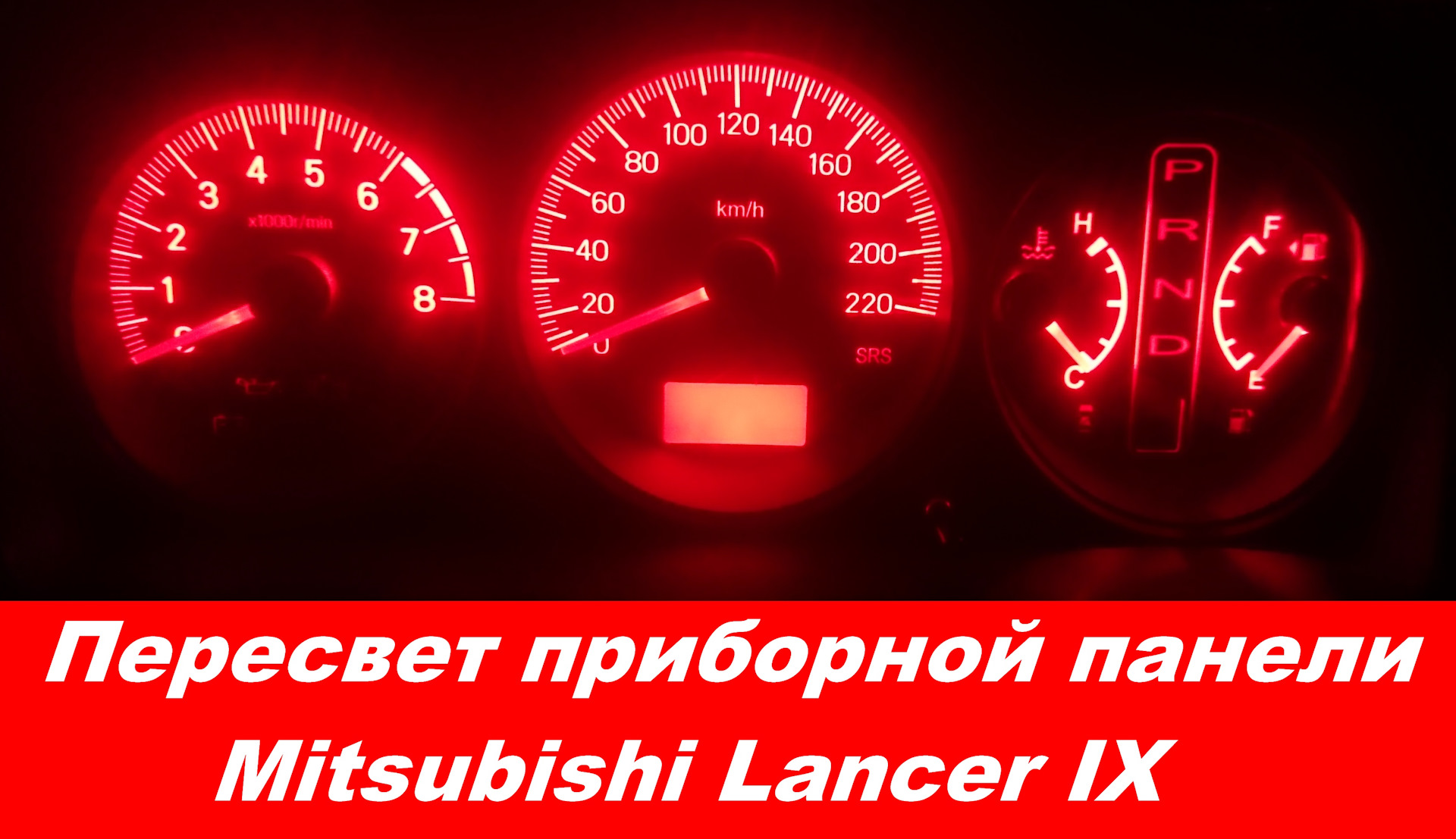 Работа mitsubishi. Пересвет приборной панели Митсубиси Лансер 9. Пересвет приборной панели Лансер 10. Пересвет приборной панели Лансер 9 АКПП. Пересвет панели Mitsubishi Outlander 1.