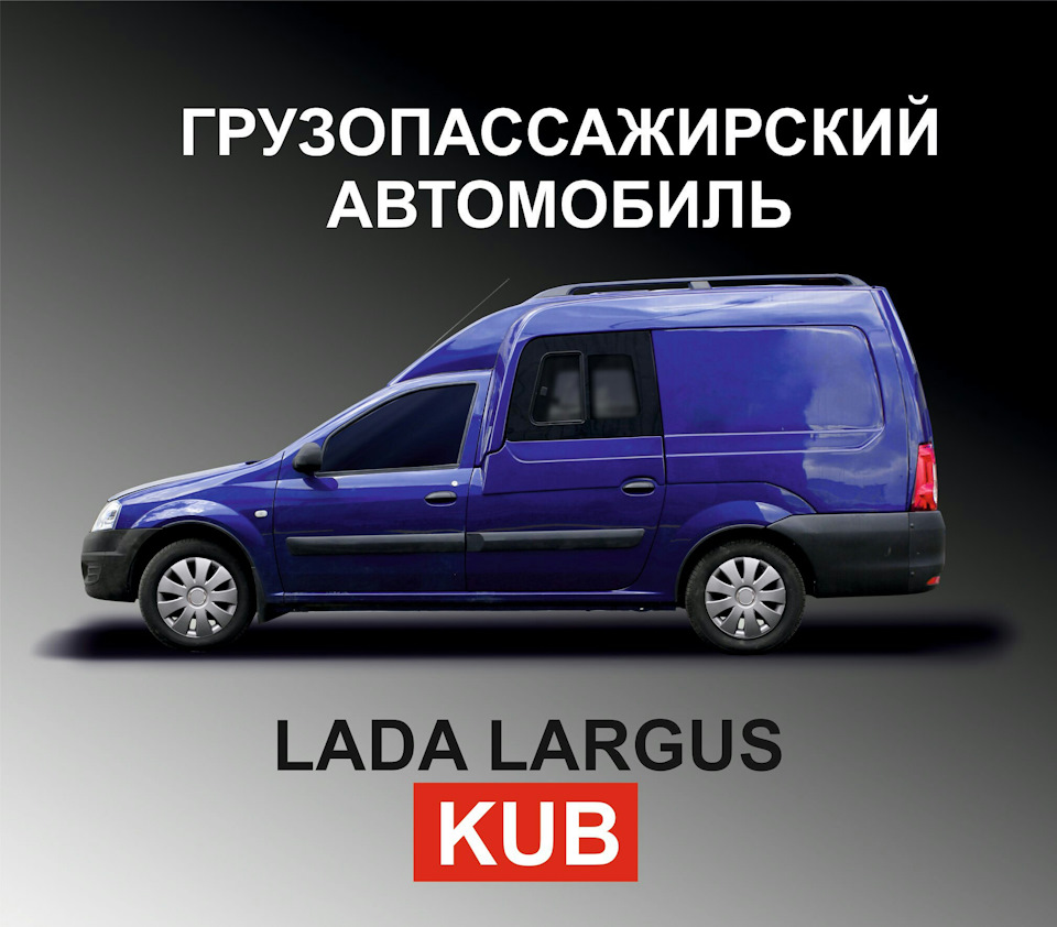 Ларгус Куб грузопосажирский — Lada Ларгус, 1,6 л, 2015 года | тест-драйв |  DRIVE2