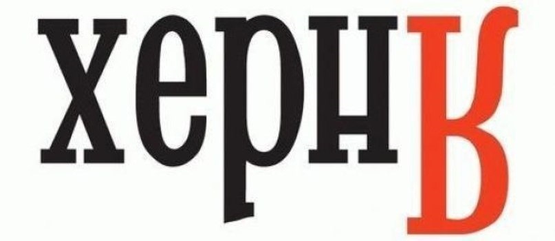 Как будет выглядеть яндекс если его перевернуть