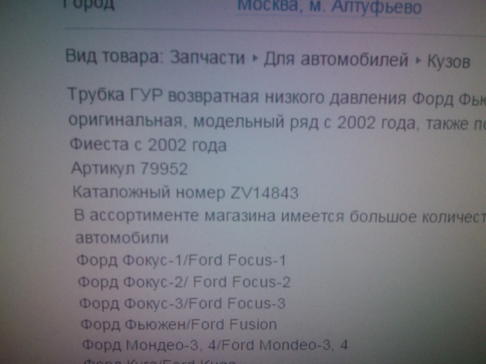 ZV14843 ШЛАНГ ГУР FORD FUSION/FIESTA (07-09) ZZVF | Запчасти на DRIVE2