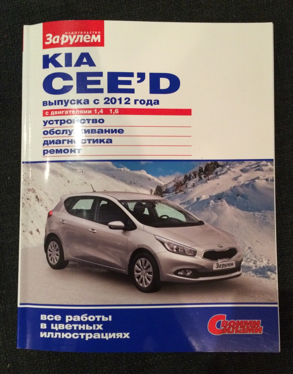 Своими силами. Книжка по обслуживанию авто. — KIA Ceed SW (2G), 1,6 л, 2014  года | просто так | DRIVE2