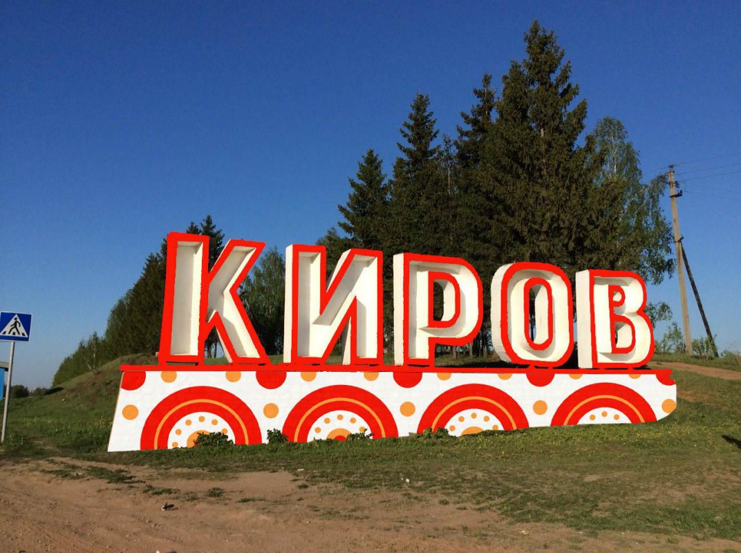 Киров в картинках