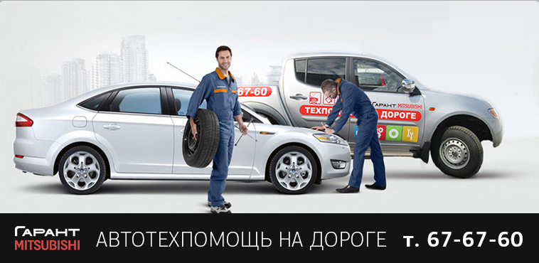 Автотехпомощь от Гарант-Митсубиши — Гарант-Motors на DRIVE2