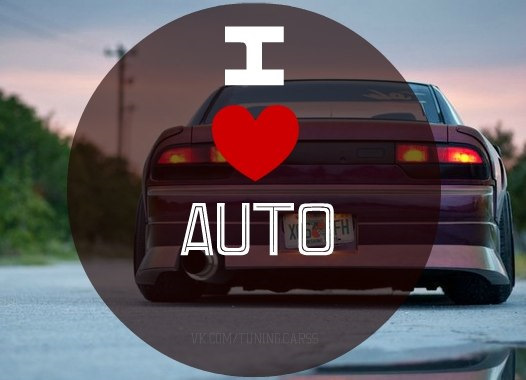 Очень люблю свою машину. Любовь к автомобилю. Я люблю машины. Люблю машину. Машина любви.