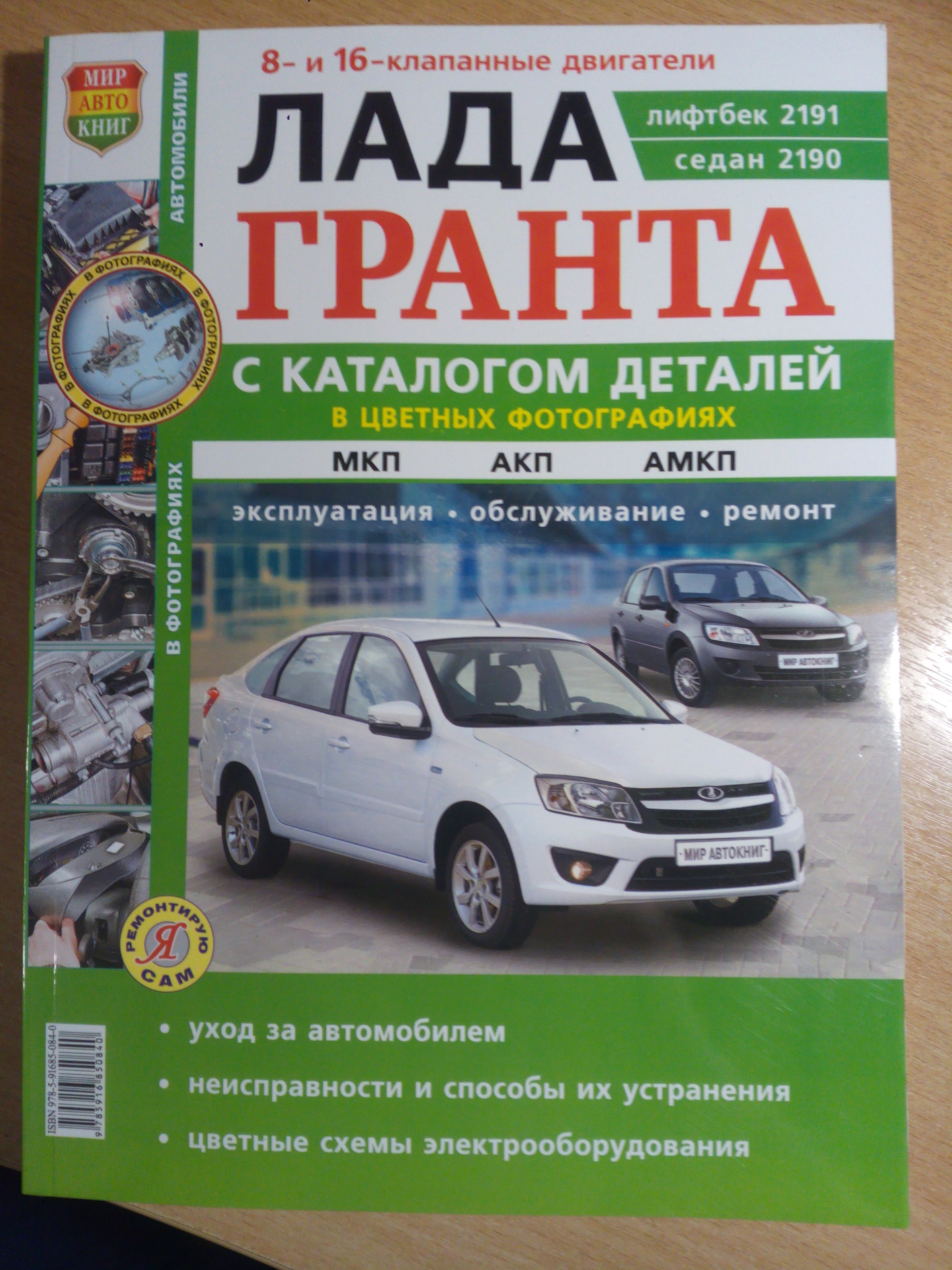 Лад каталог. Эксплуатация автомобиля Гранта 2190. Мир Автокниг Лада Гранта 2191. Гранта 2190 автолитература по ремонту.. Книга по ремонту Лада Гранта.