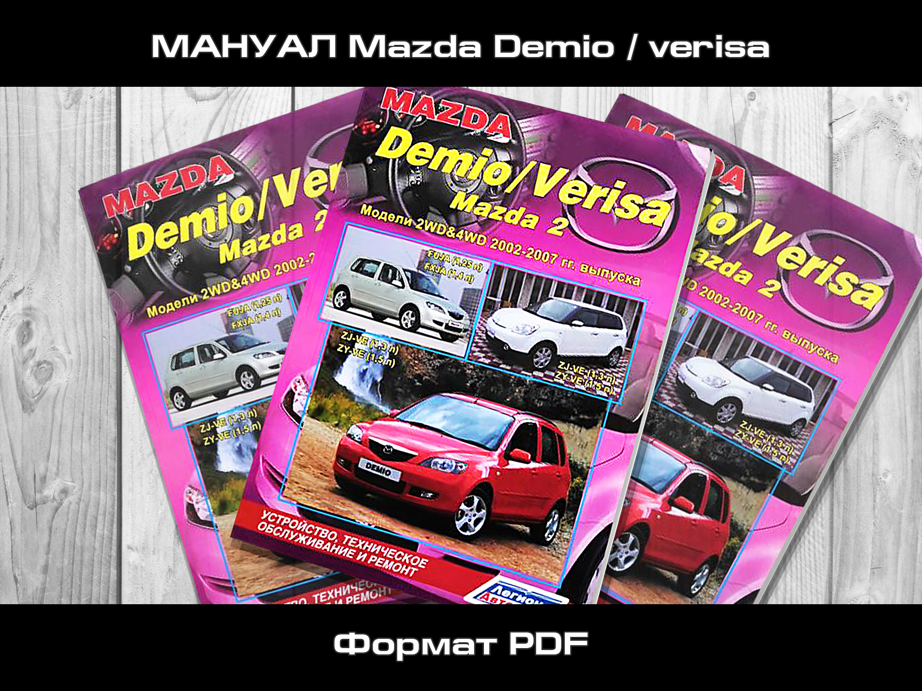 Мануал мазда. Мануалы мазда - drive2. мануал мазда демио 2002-2007 смотреть онлайн.