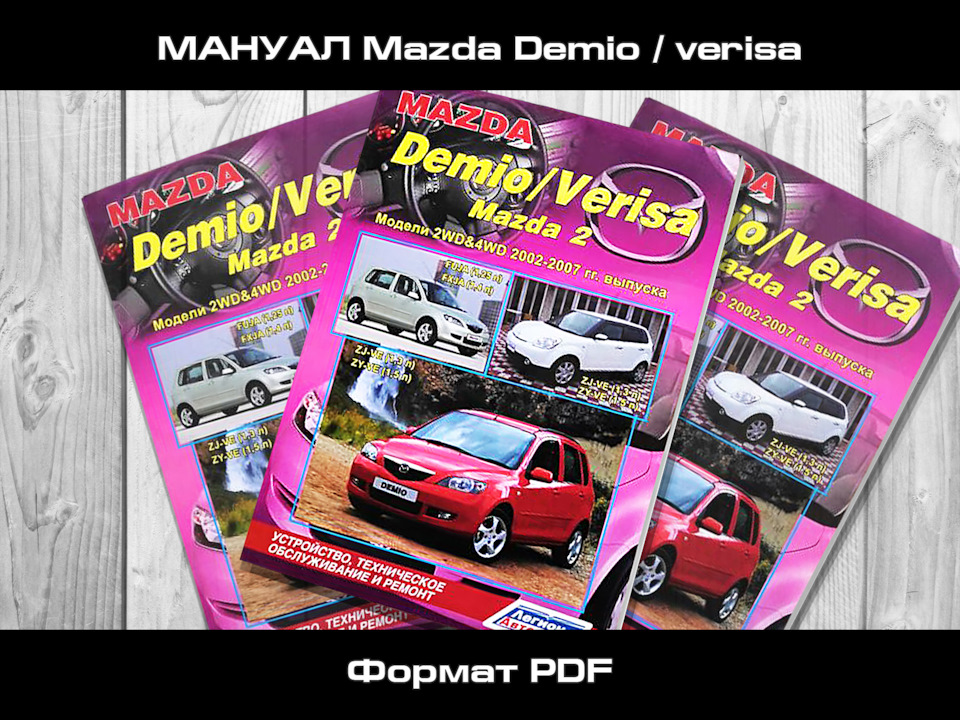 Фото в бортжурнале Mazda Demio (2G)