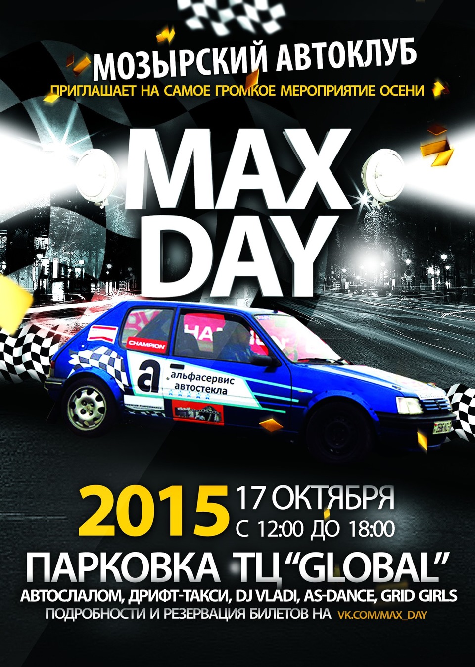 Max day. Автоклуб афиша. Такси Влад. Приглашение от автоклуба.