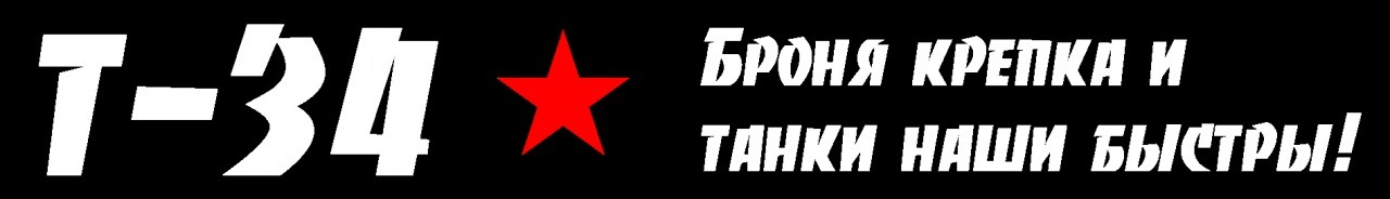 Броня крепка и танки наши быстры. Броня наша крепка и танки наши быстры. Броня крепка и танки наши быстры надпись. Броня крепка и танки быстры. Надпись броня крепка.