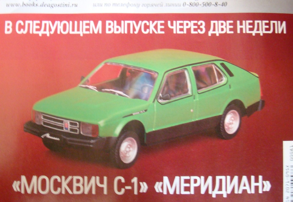Москвич меридиан. ДЕАГОСТИНИ Москвич с1. Москвич с-1 Меридиан игрушка. Москвич Меридиан ДЕАГОСТИНИ.