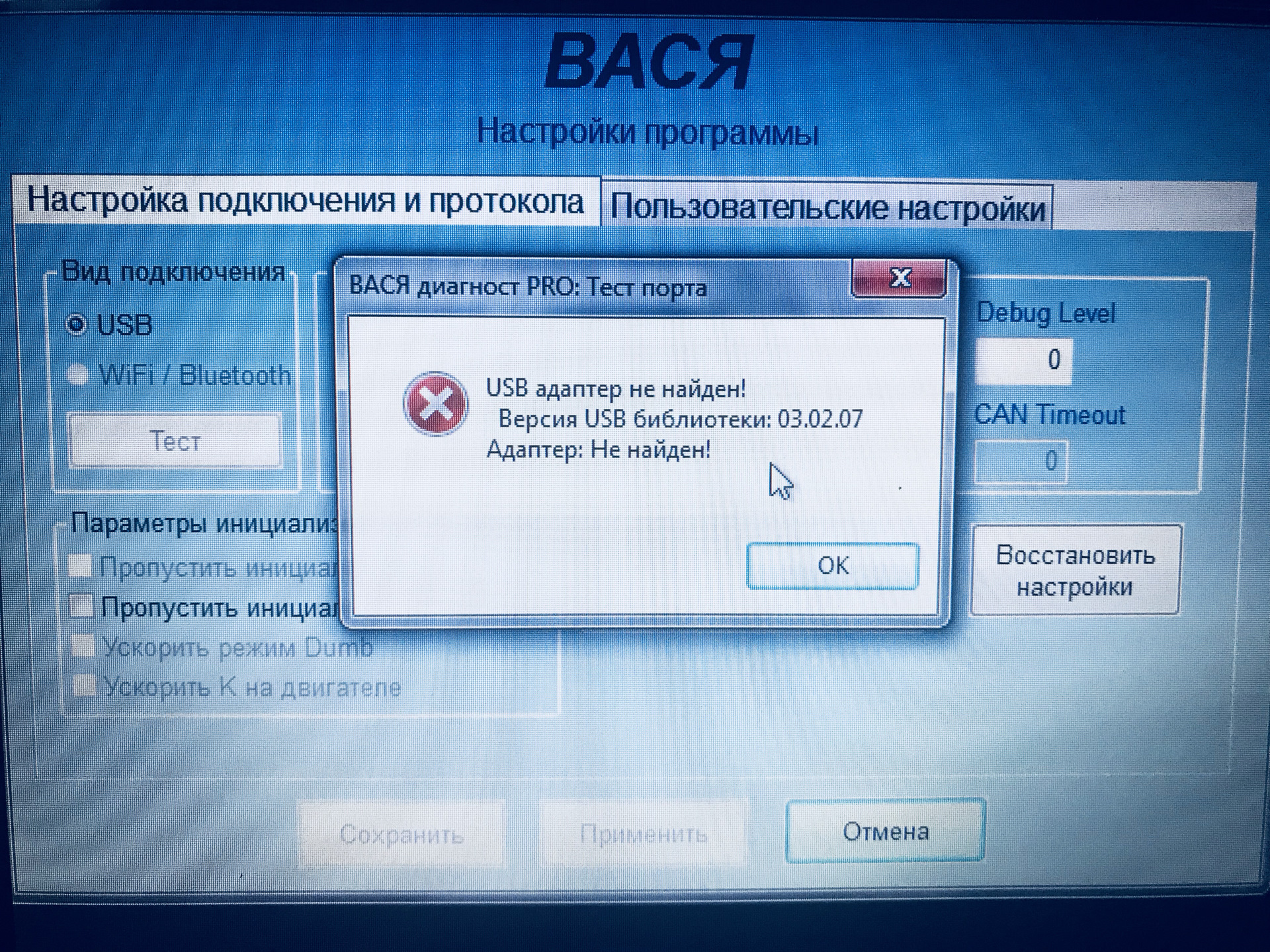 Usb адаптер не найден. Версия USB библиотеки 03.02.07 Вася диагност адаптер не найден. Вася диагност пользовательские настройки. Вася диагност не видит USB адаптер. Вася диагност 19.6 адаптер не найден.