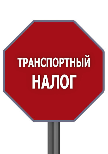 Куда идут деньги с налога на авто. Смотреть фото Куда идут деньги с налога на авто. Смотреть картинку Куда идут деньги с налога на авто. Картинка про Куда идут деньги с налога на авто. Фото Куда идут деньги с налога на авто