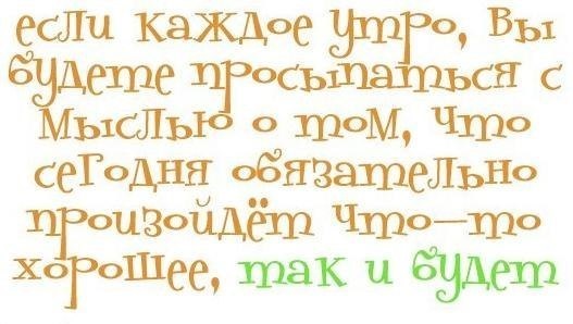 Каждое утро я просыпаюсь с мыслью