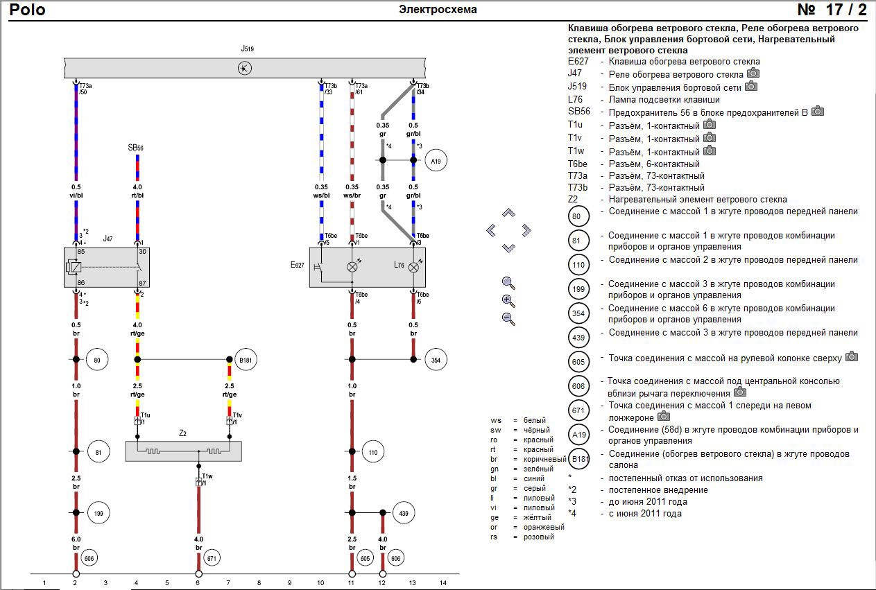 Схема поло седан 2018. Схема обогрева лобового стекла поло седан 2012. Эл схемы VW Polo sedan 2011. Схема подключения подогрева сидений поло седан. Схема кнопки подогрева сидений поло седан.