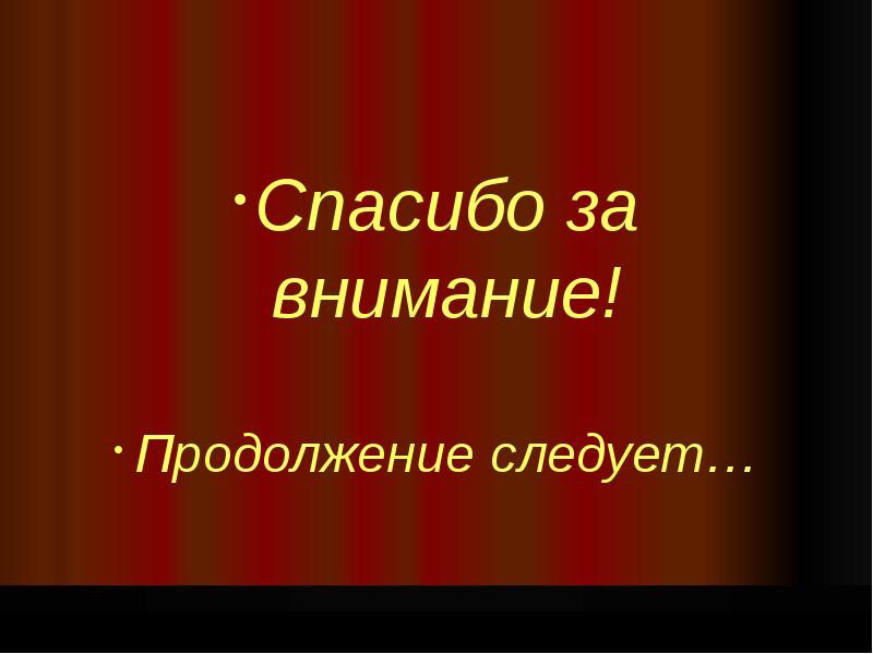 Продолжение следует картинки для презентации