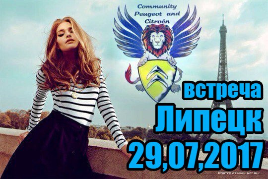 встреча Липецк, Community Peugeot and Citroen 29,07,2017 — Сообщество ...