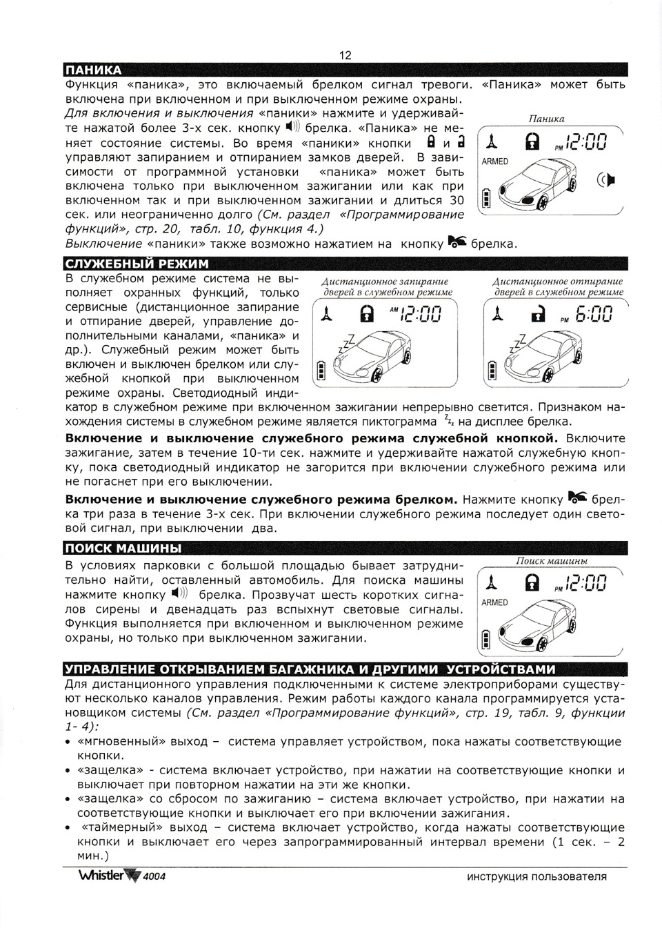 автосигнализация whistler 4004 -часть2 — Lada 21120, 1,5 л, 2002 года |  электроника | DRIVE2