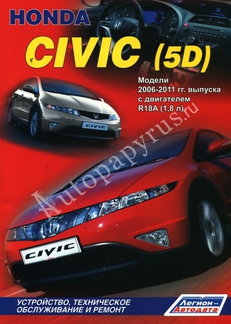 Пособие по ремонту и эксплуатации 4D и 5D — Honda Civic, 1.8 л., 2008 года  на DRIVE2