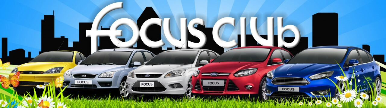 Форд клуб ffclub. Focus Club. Форд клуб. Форд фокус клуб. Focus Focus Club сходка.