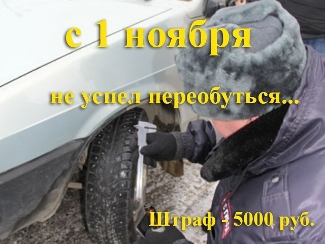 Требования к сезонности шин. — DRIVE2