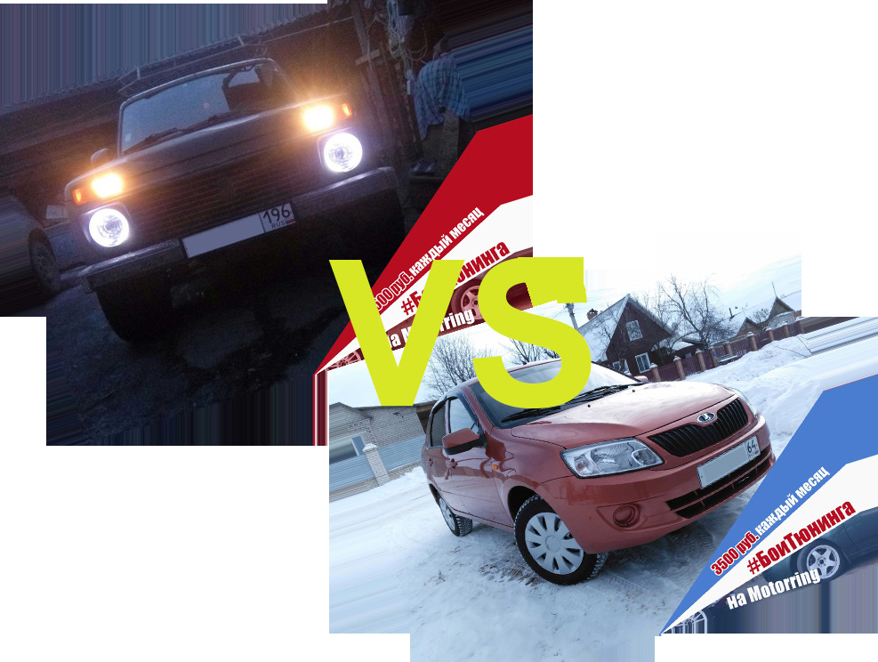 #БоиТюнинга: Лада Гранта vs Лада 4х4 — Motorring.ru на DRIVE2