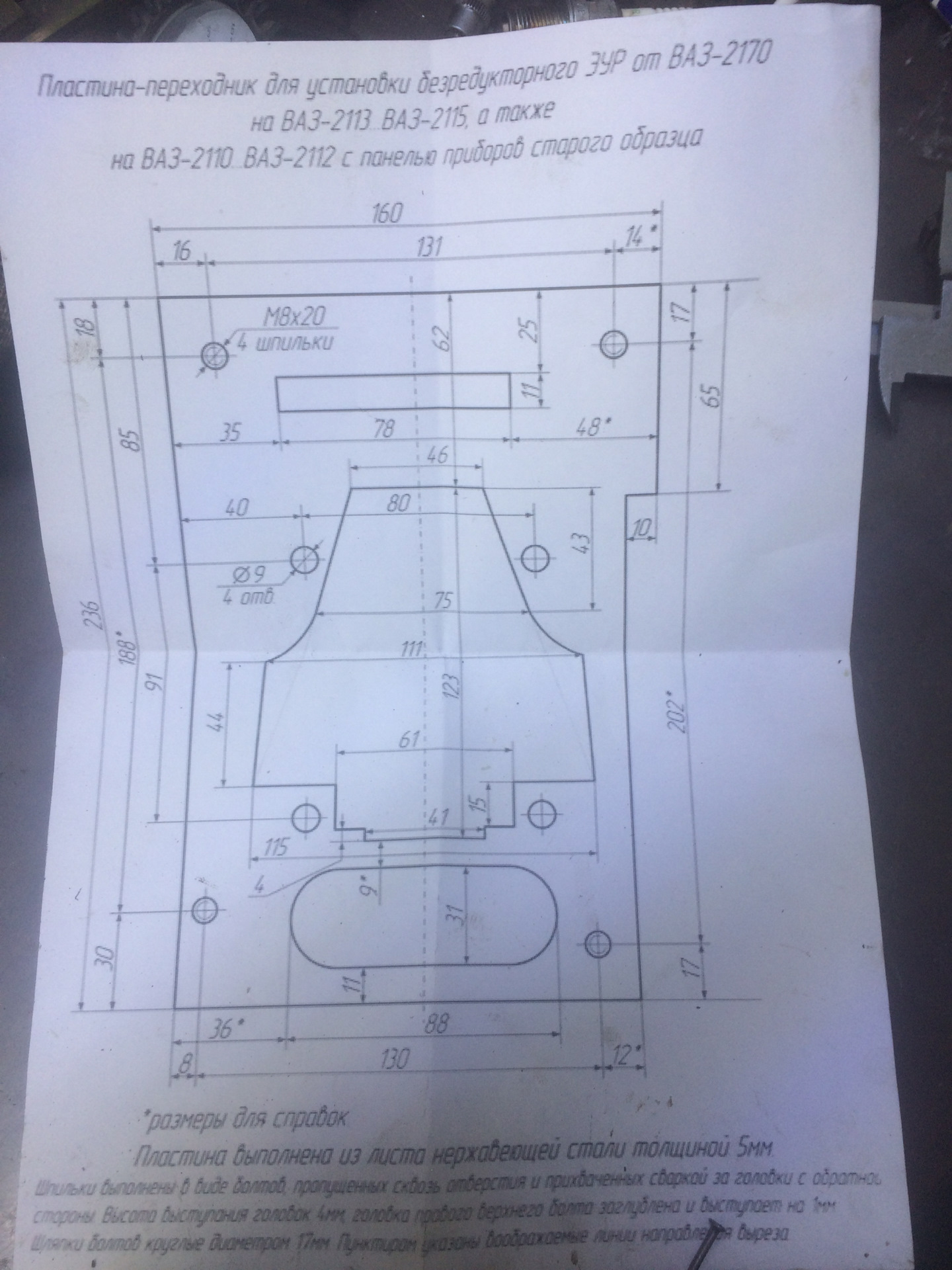 Переходная пластина эур. Чертеж акустической полки ВАЗ 2114. Переходная пластина ЭУР на 2114. Переходная плита ЭУР ВАЗ 2114 чертеж.