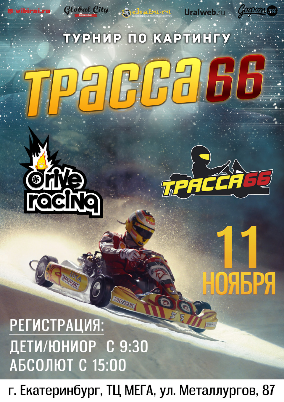 11 ноября: турнир по картингу ТРАССА 66, Екатеринбург — Сообщество «Drive  Racing» на DRIVE2