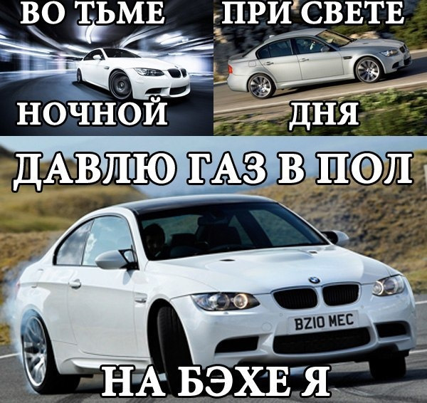 Смешные, картинка мы с пацанами на бмв с надписью чучуть осталось