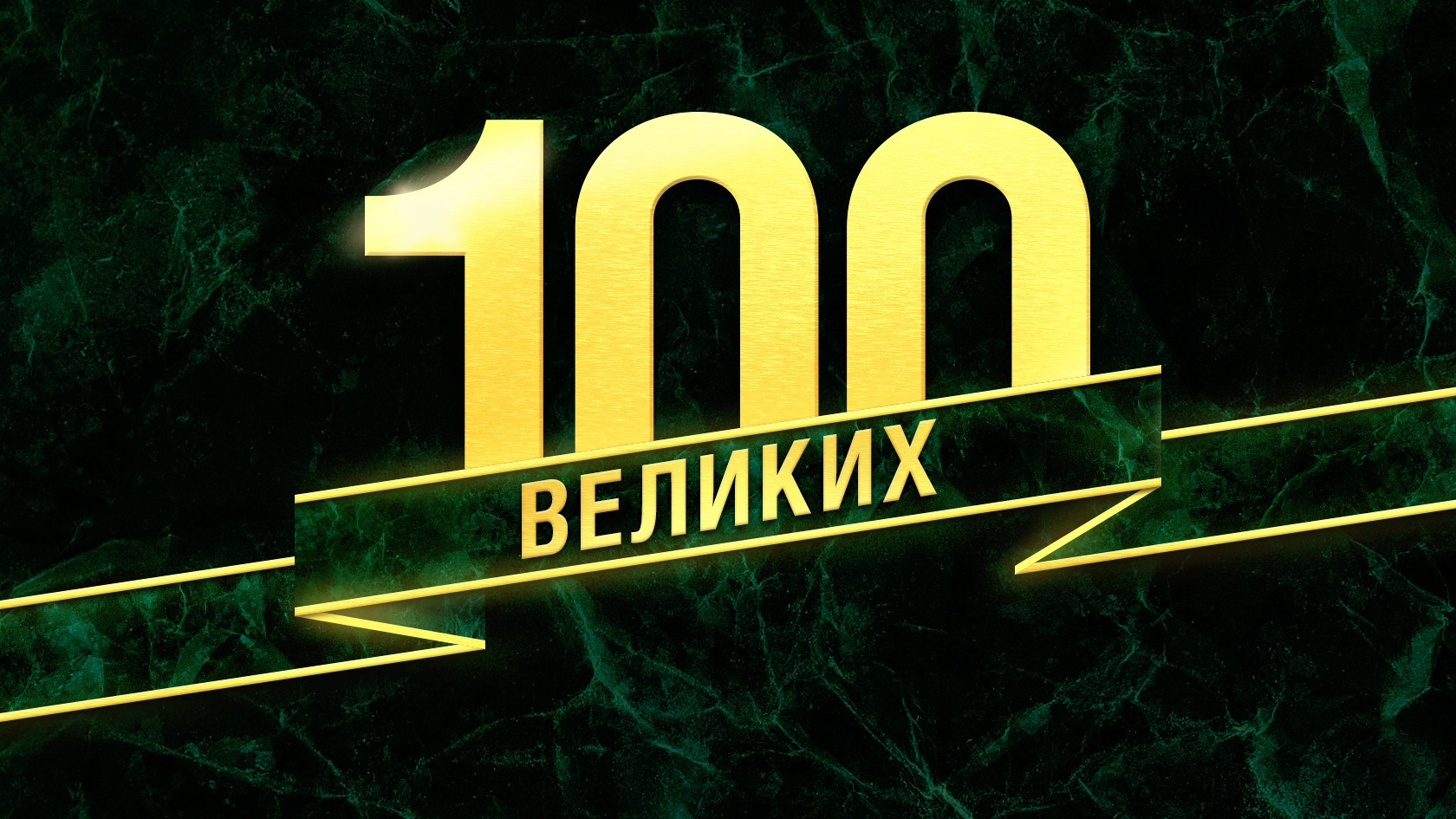 Великий передача. Че Телеканал. Эмблема серии 100 великих. Передача СТО великих на че. Соло-ТВ логотип.