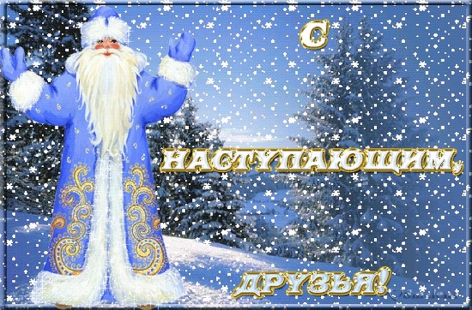 Открытка, новым годом друзья открытки