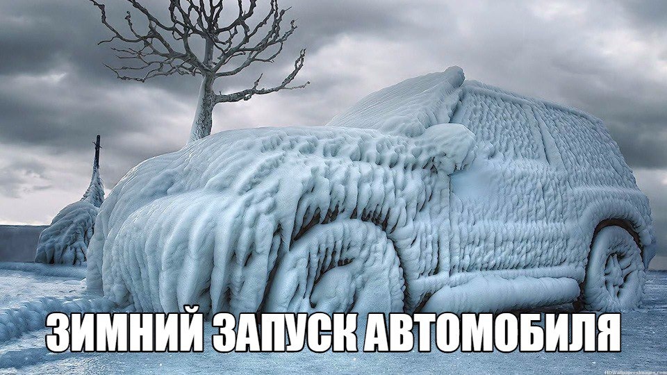 Зимний запуск автомобиля