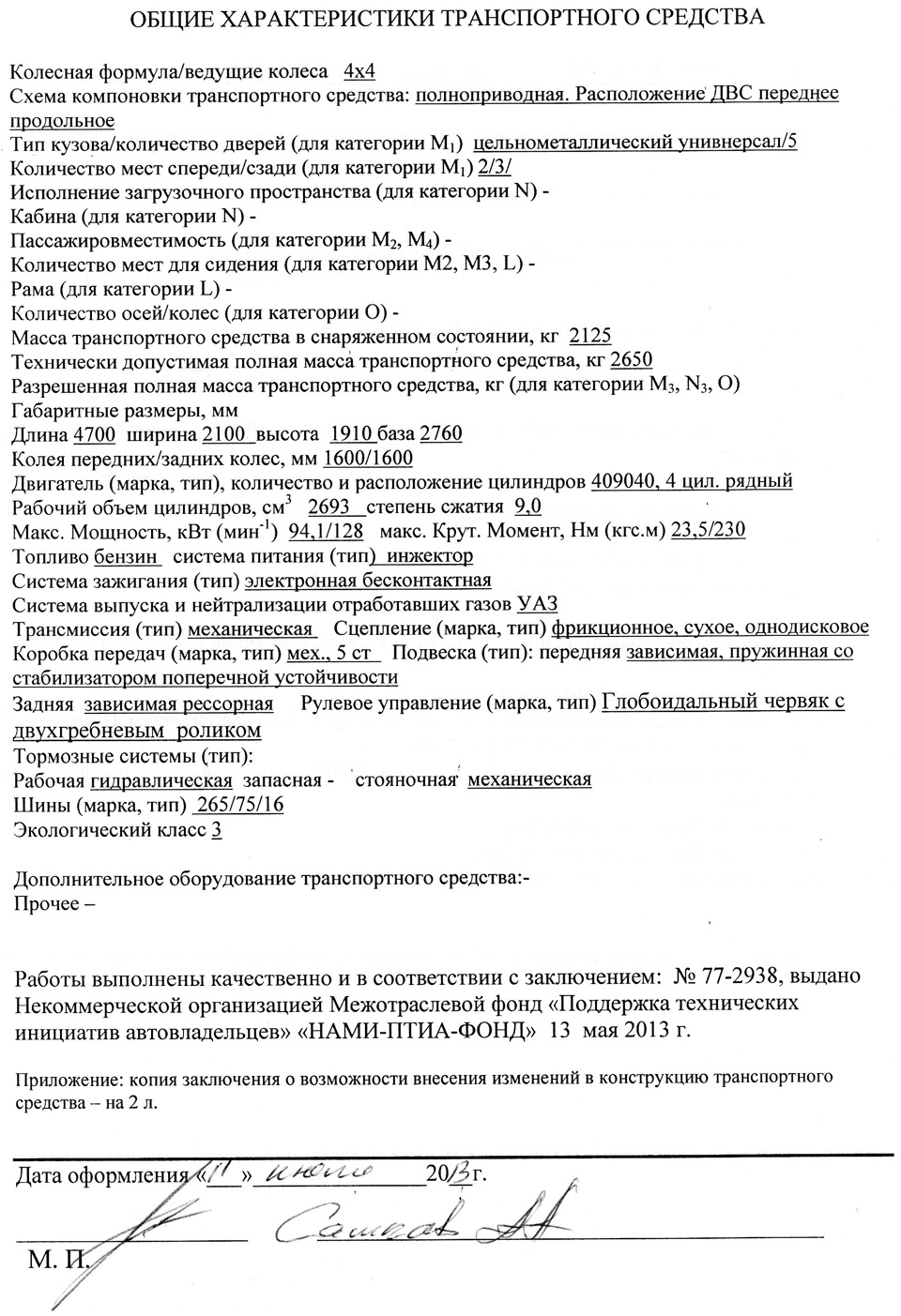 Фото в бортжурнале УАЗ Patriot. Запчасти на фото: 2657S, 772938