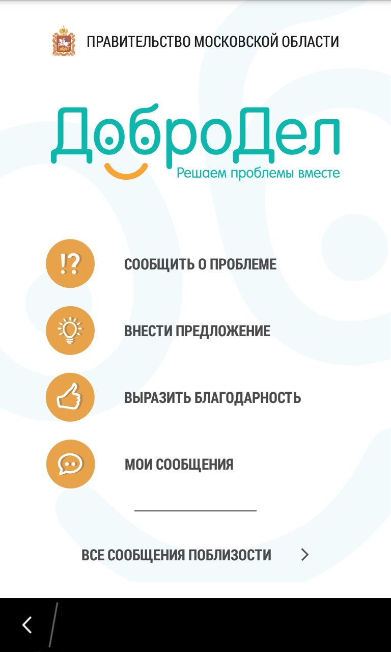 Добродел московская область. Добродел благодарность. Ответ в Добродел. Написать благодарность на Добродел. Письмо в Добродел.