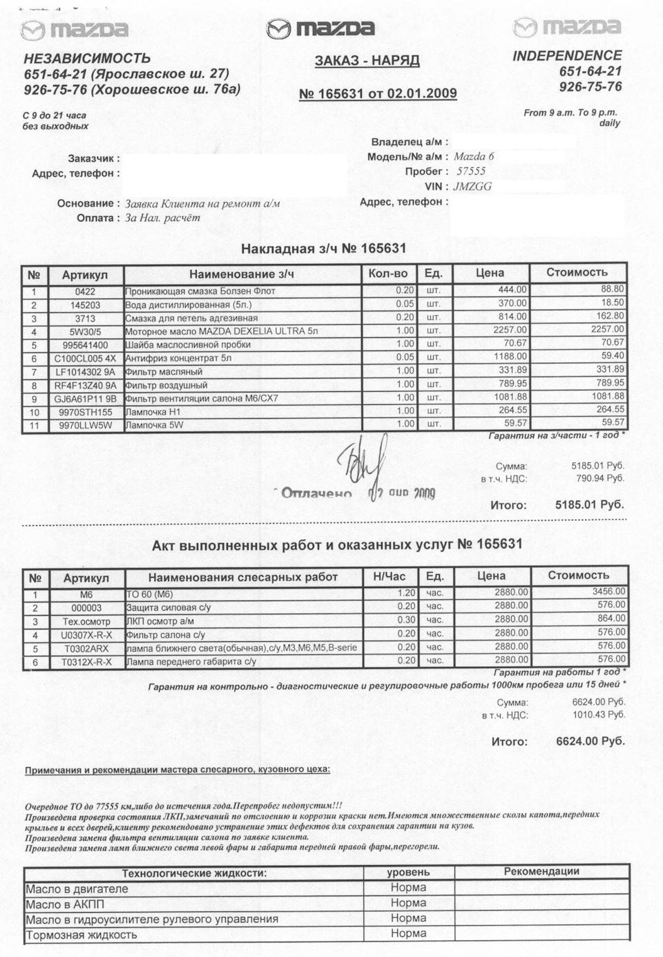 ТО-60000 (История Авто, год 2009) — Mazda 6 (1G) GG, 2 л, 2006 года |  плановое ТО | DRIVE2