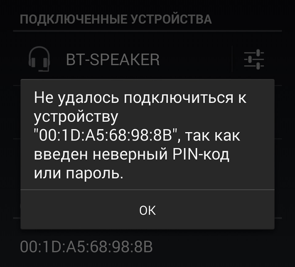 Не удалось подключиться к устройству из за неверного pin или ключа доступа магнитола