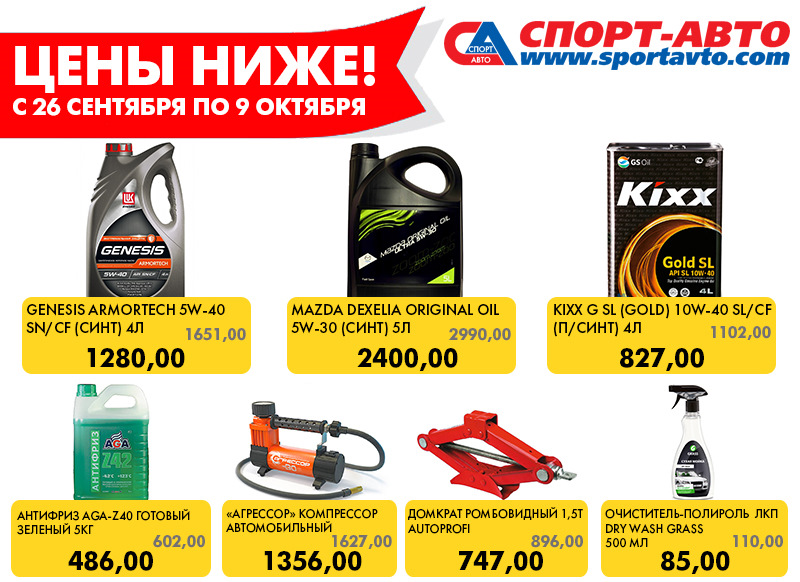 Спорт авто гончарная 4а. Акция на автотовары. Спорт-авто Вологда каталог масел. Спорт-авто Вологда каталог. Акция Автосезон товары домкраты.