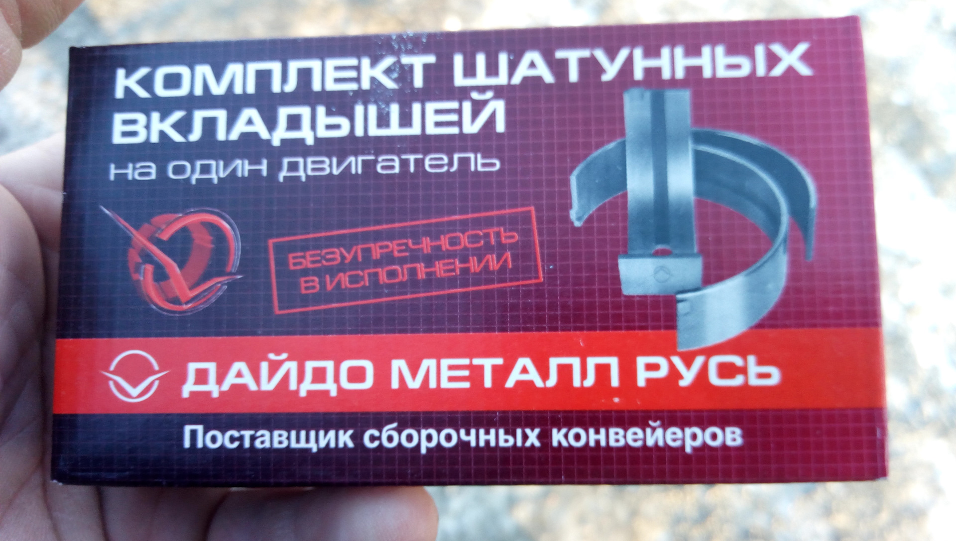 Вкладыши дайдо. Daido вкладыши. Дайдо металл Русь вкладыши в Киеве. Как выглядят неподдельные вкладыши Дайдо металл шатунные.