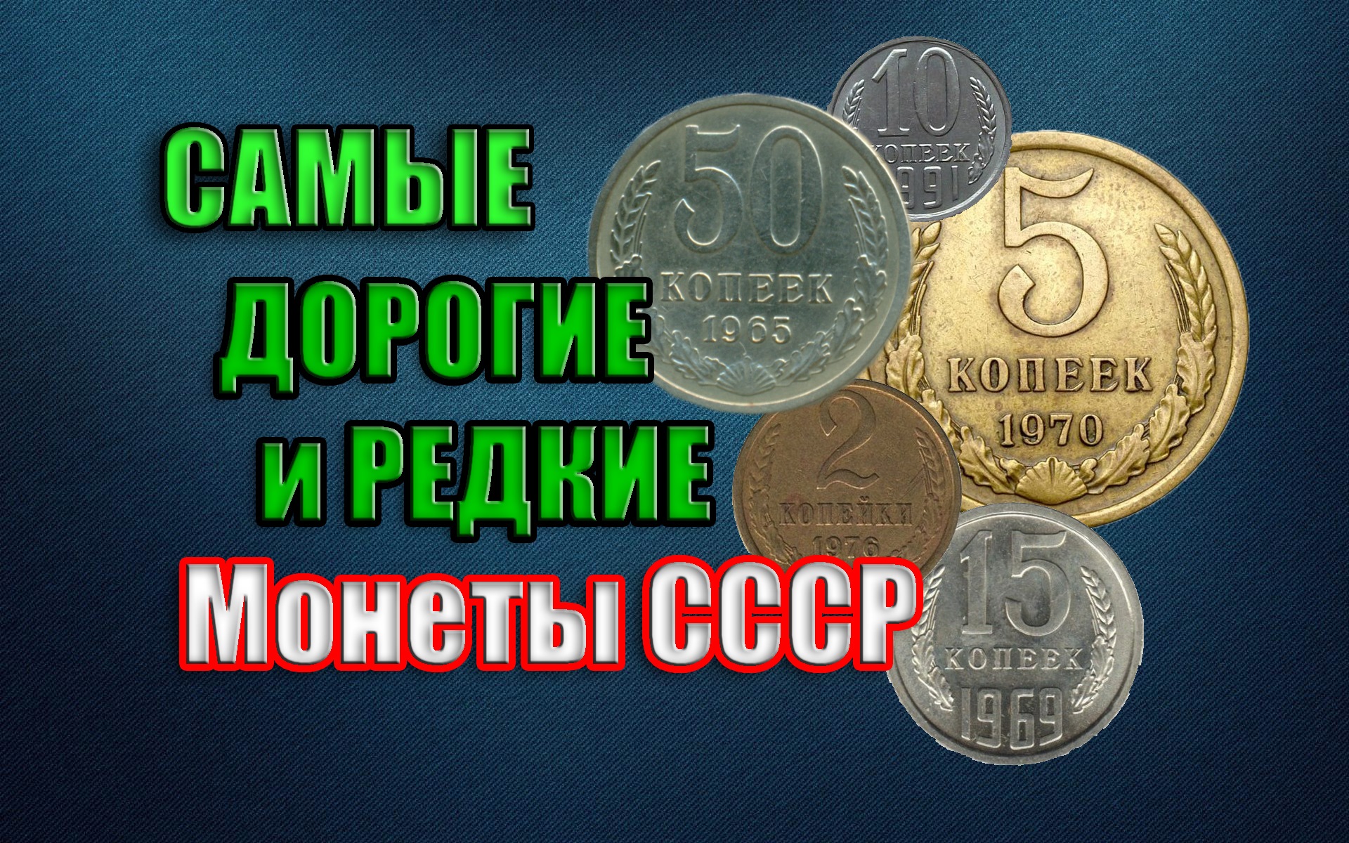 Дорогие года монет ссср. Дорогие монеты. Редкие монеты. Советские монеты. Старые редкие монеты.