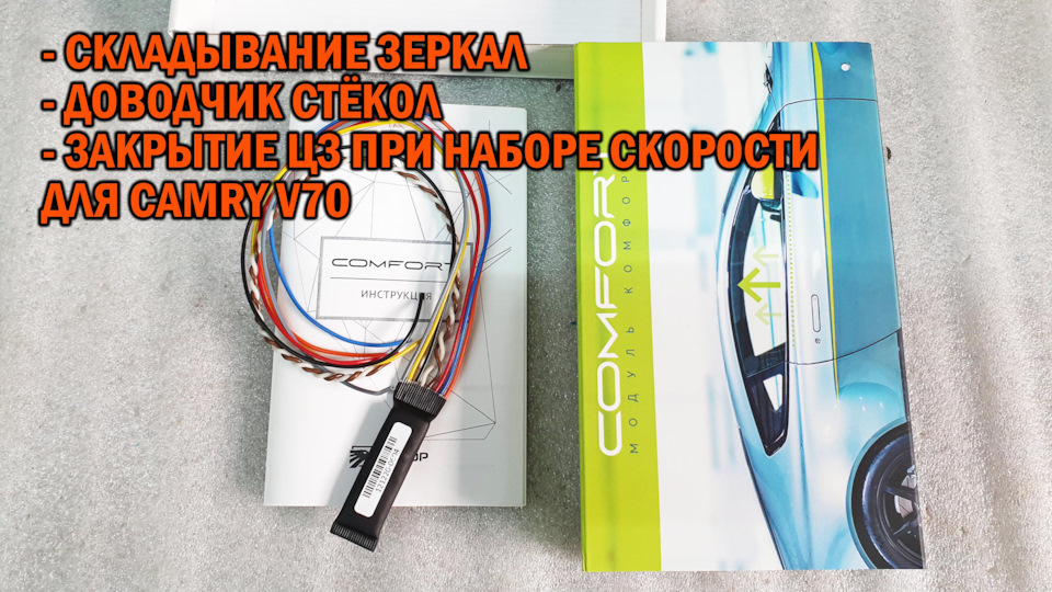 Блок комфорт для Camry V70. Видео — SoundSpeed на DRIVE2
