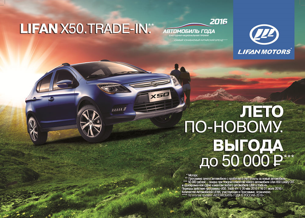 Trade 50. Lifan x50. Lifan Motors. ТРЕЙД ин авто. Lifan Motors книга.