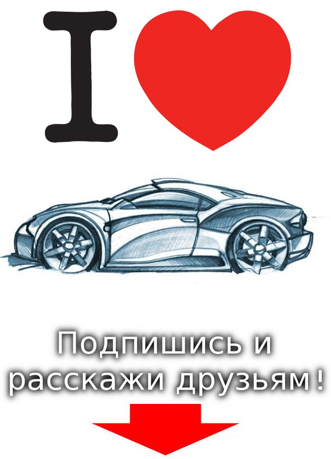 Like cars. Я люблю авто. Машина паблик. Открытки моя любимая машина. ВК Калуга за рулем.