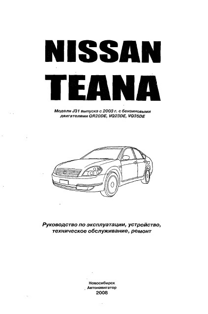 Руководство по эксплуатации, устройство, техническое обслуживание, ремонт Nissan Teana J31